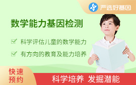 数学能力基因检测